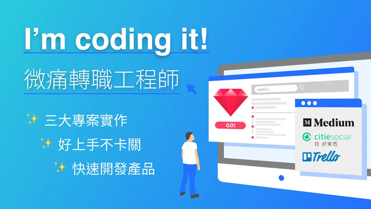 五倍線上課程 I’m coding it. 微痛轉職工程師 第一階段解鎖成功！
