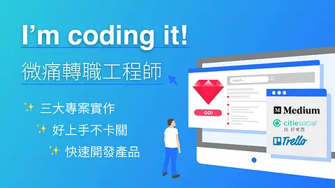 五倍線上課程 I’m coding it. 微痛轉職工程師 第一階段解鎖成功！