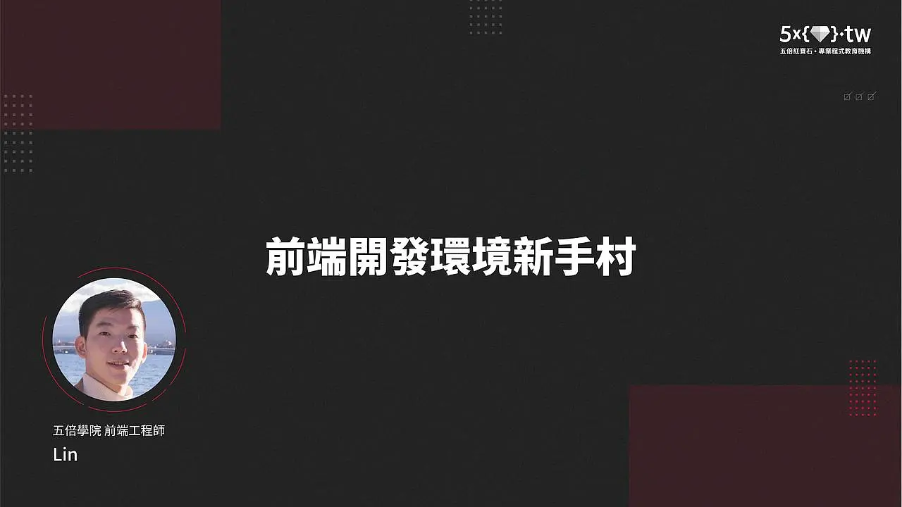  五倍學院線上免費課程：開發環境新手村