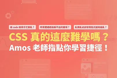 CSS 真的這麼難學嗎？Amos 老師指點你學習捷徑！