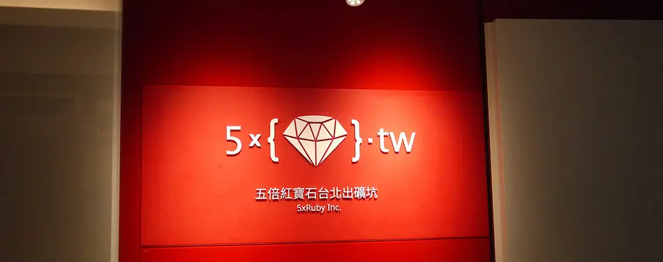 Ruby 默默會，發進!