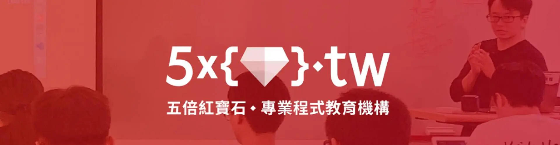 五倍紅寶石程式資訊教育股份有限公司