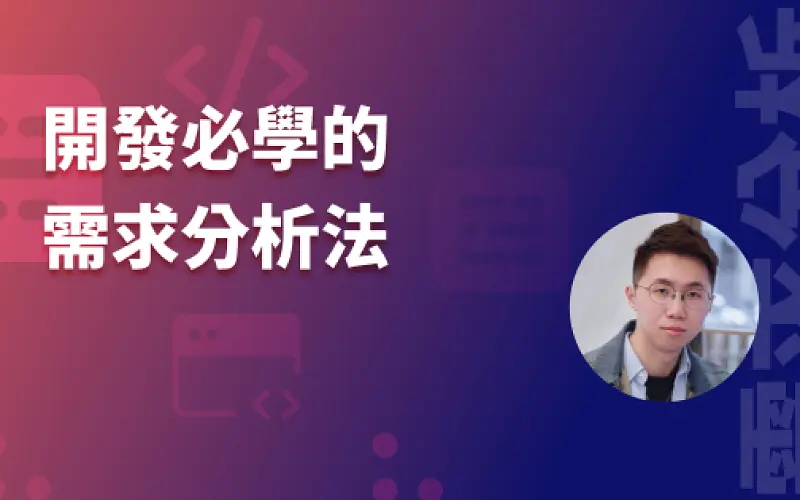 開發必學的需求分析法實戰工作坊