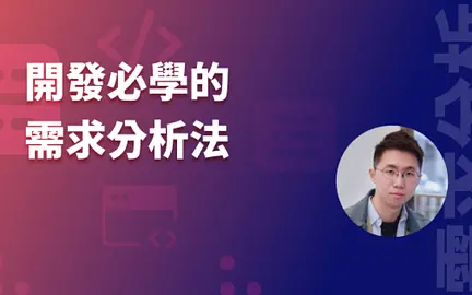 開發必學的需求分析法實戰工作坊-cover
