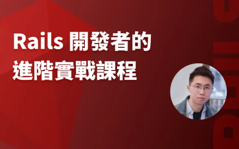 Rails 開發者的進階實戰工作坊