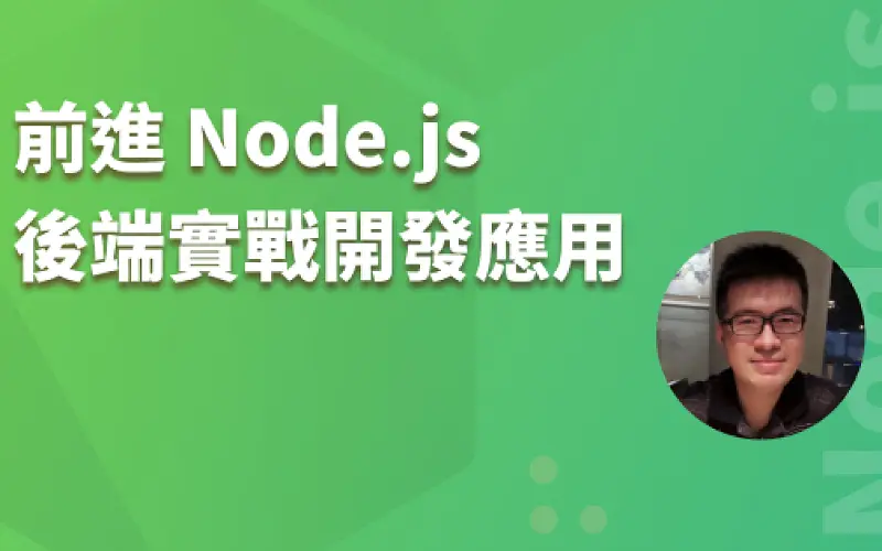 前進 Node.js，後端實戰開發應用工作坊