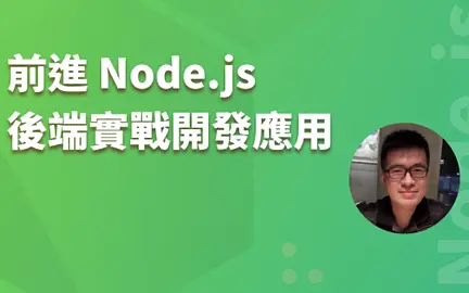 前進 Node.js，後端實戰開發應用工作坊-cover