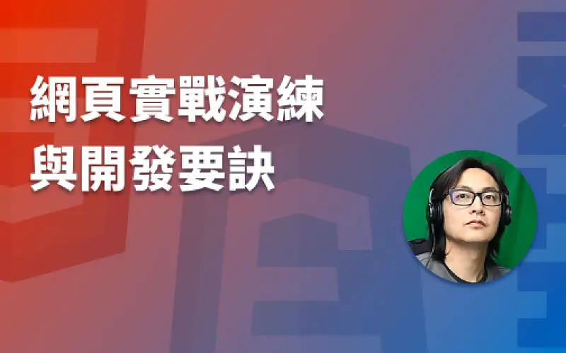 前進網頁進階實戰！