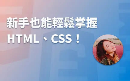 新手也能輕鬆掌握 HTML、CSS！ -cover