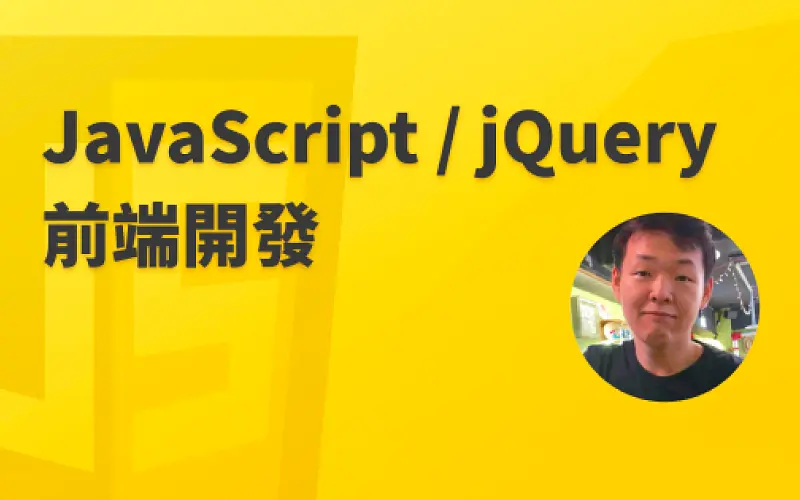 JavaScript / jQuery 前端開發入門實戰
