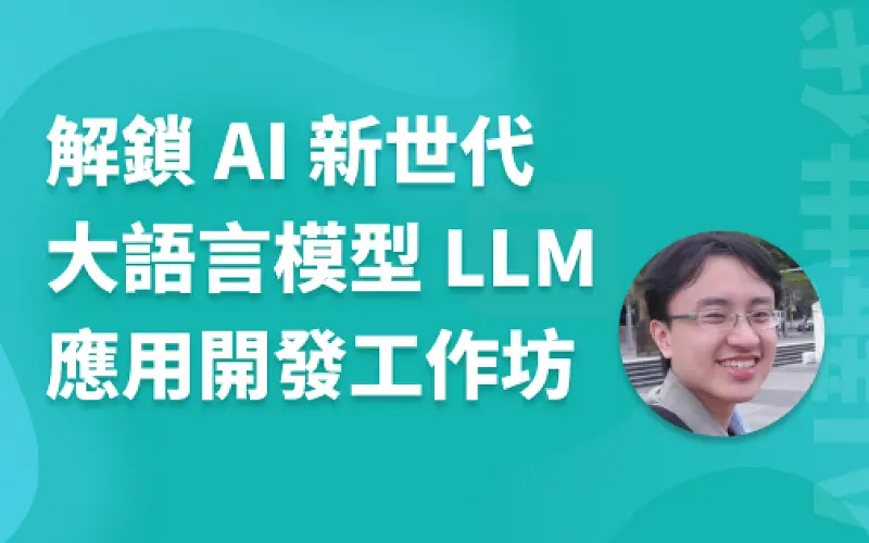大語言模型 LLM 應用開發工作坊