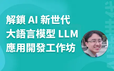 大語言模型 LLM 應用開發工作坊-cover