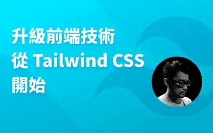 升級前端技術從 Tailwind CSS 開始-cover