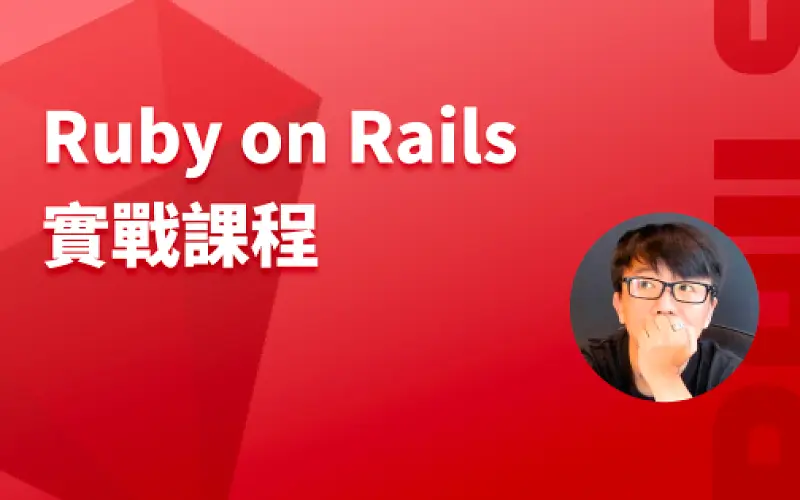 Ruby on Rails 實戰課程