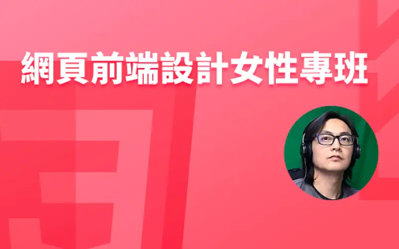網頁前端設計女性專班