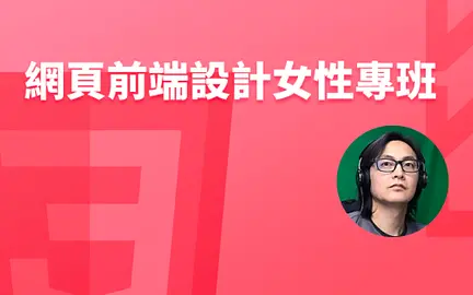 網頁前端設計女性專班-cover