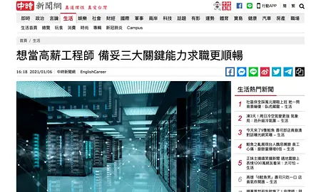 想當高薪工程師 備妥三大關鍵能力求職更順暢