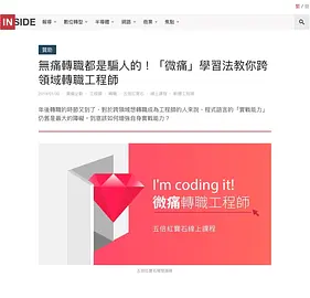 無痛轉職都是騙人的！「微痛」學習法教你跨領域轉職工程師