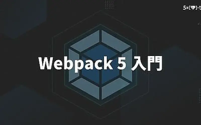 Webpack 5 入門