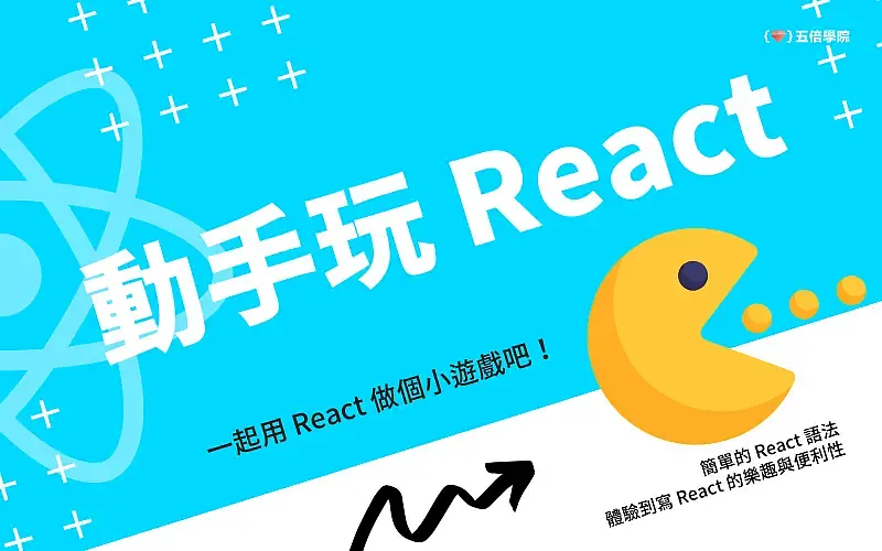 動手玩 React！