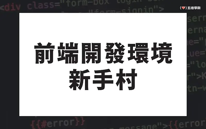 前端開發環境新手村