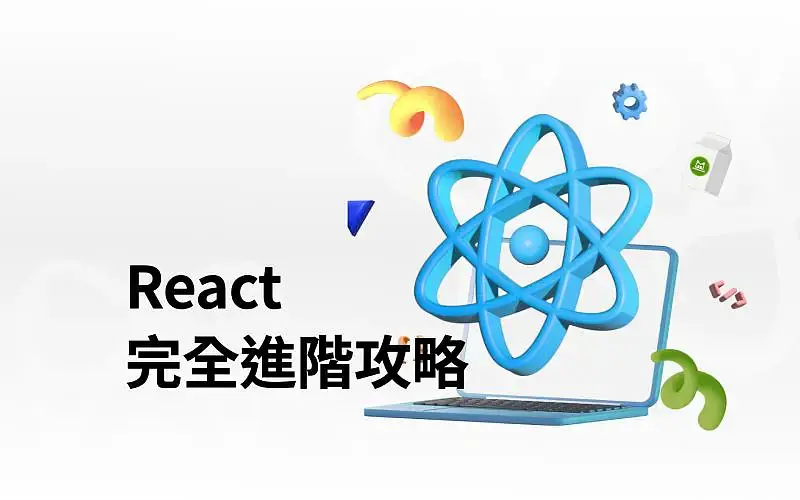 React 完全進階攻略