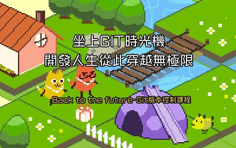 坐上 Git 時光機 - 版本控制（直播）