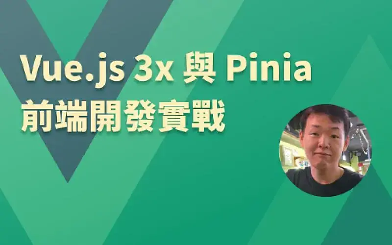 Vue.js 3.x 與 Pinia 前端開發實戰