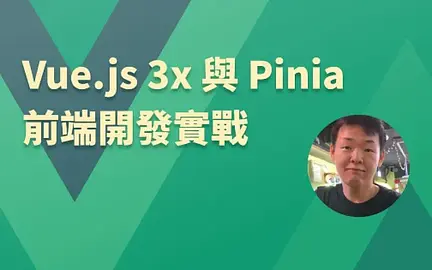 Vue.js 3.x 與 Pinia 前端開發實戰-cover
