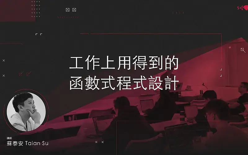 工作上用得到的函數式程式設計