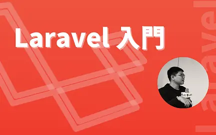 Laravel 入門-cover