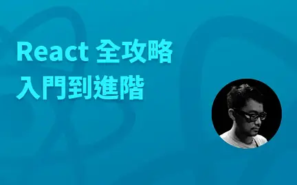 React 全攻略 - 入門到進階-cover