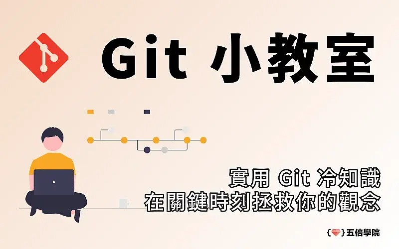 Git 小教室