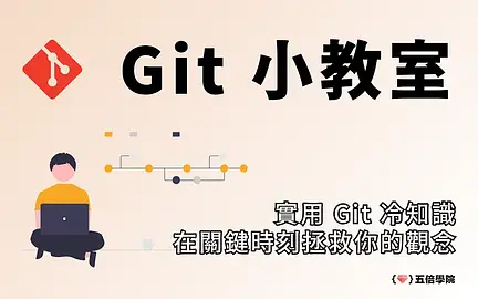 Git 小教室-cover