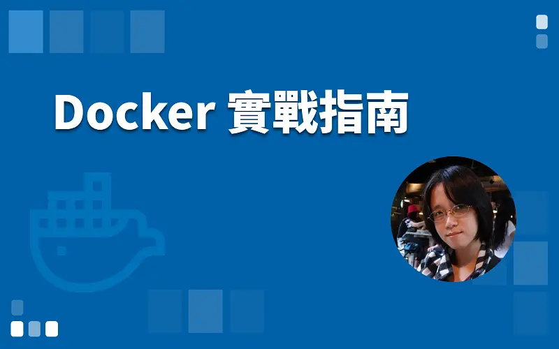 Docker 實戰指南工作坊