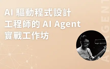 AI 驅動程式設計：工程師的 AI Agent 實戰工作坊-cover