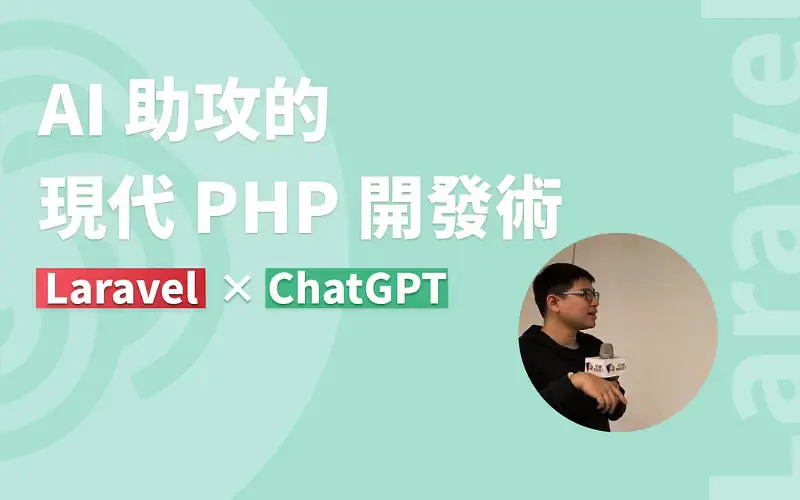 Laravel × ChatGPT 工作坊：AI 助攻的現代 PHP 開發術