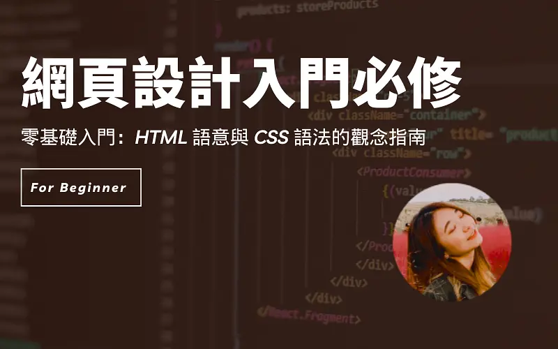網頁設計入門必修