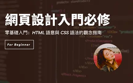 網頁設計入門必修-cover