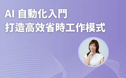 AI 自動化入門：打造高效省時工作模式-cover