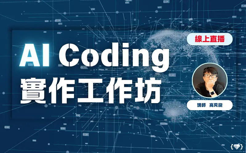 AI Coding 實作工作坊