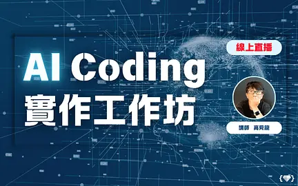 AI Coding 實作工作坊-cover