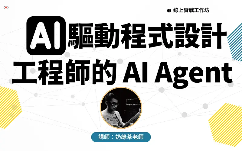 AI 驅動程式設計：工程師的 AI Agent 實戰工作坊