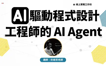 AI 驅動程式設計：工程師的 AI Agent 實戰工作坊-cover