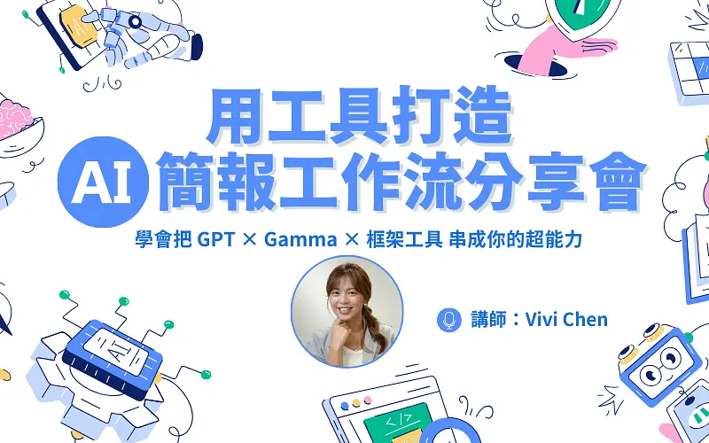 用工具打造 AI 簡報工作流