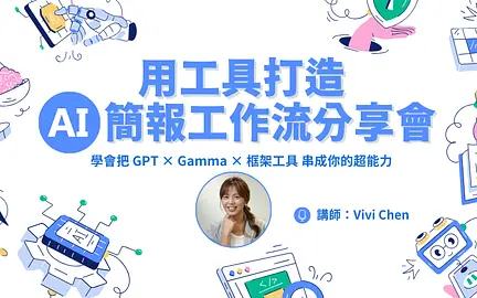 用工具打造 AI 簡報工作流-cover