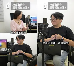 讓AI成為你的超能力，拒「大腦外包」！青年局長邱兆梅對談AI教練高見龍