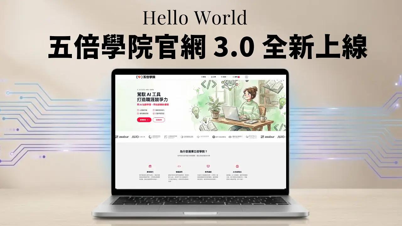 五倍學院官網 3.0 全新上線！打造最懂開發者的學習入口，亦同步推出企業 AI 導入解決方案