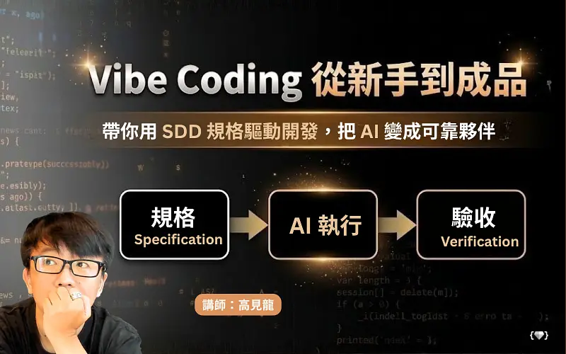 Vibe Coding 從新手到成品