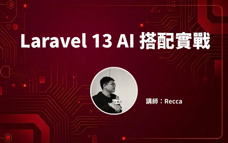 Laravel 13 AI 搭配實戰